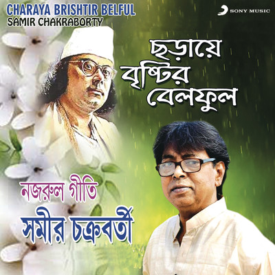 アルバム/Charaya Brishtir Belful/Samir Chakraborty