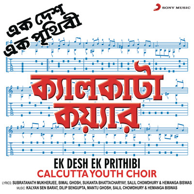 アルバム/Ek Desh Ek Prithibi/Calcutta Youth Choir