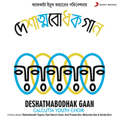 Deshatmabodhak Gaan/Calcutta Youth Choir
