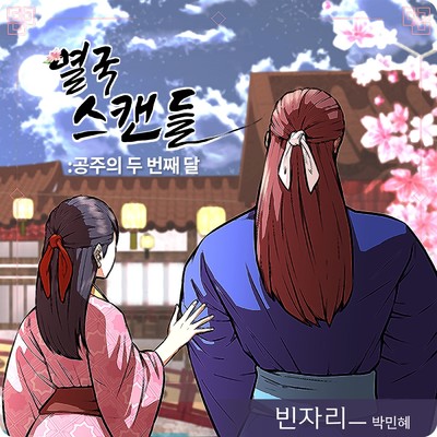 Yeolguk Scandal (Original Soundtrack), Part. 1/Park Min Hye