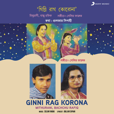 Ginni Go Rag Koro Na/Mithurani／Bachchu Rafiq