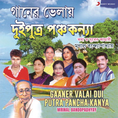 Gaaner Valai Dui Putra Pancha Kanya/Various Artists