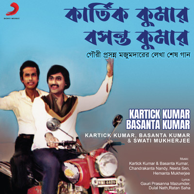 Kartick Kumar Basanta Kumar/Kartick Kumar／Basanta Kumar／Swati Mukherjee