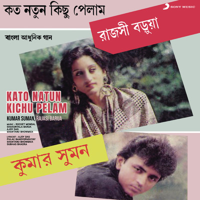 Kato Natun Kichu Pelam/Kumar Suman／Rajasi Barua／Rudra Roy