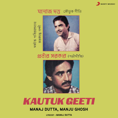 アルバム/Kautuk Geeti/Manaj Dutta／Manju Ghosh