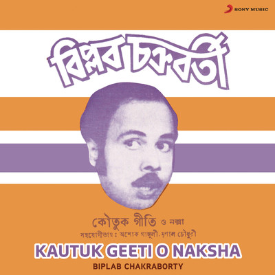 アルバム/Kautuk Geeti O Naksha/Biplab Chakraborty