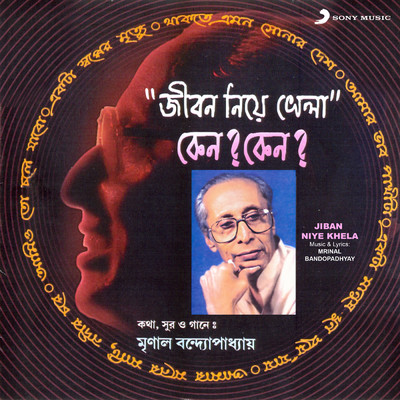 アルバム/Jiban Niye Khela/Mrinal Bandopadhyay