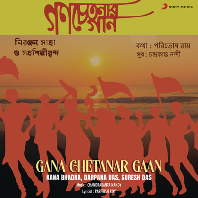Gana Chetanar Gaan/Kana Bhadra／Darpana Das／Suresh Das