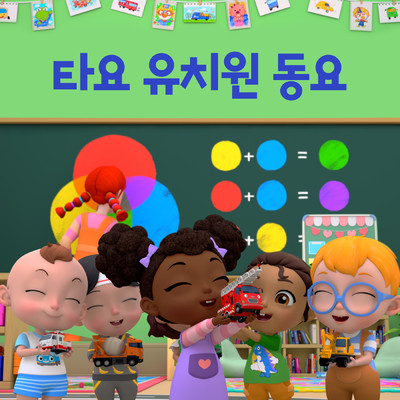 Tayo Preschool Songs (Korean Version)/Tayo the Little Bus