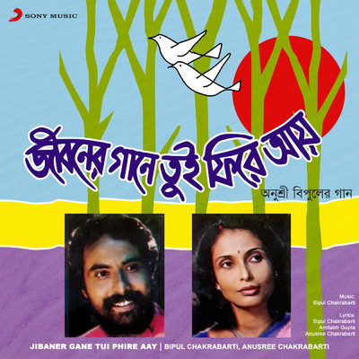 Eso Pori O Aa/Bipul Chakrabarti／Anusree Chakrabarti