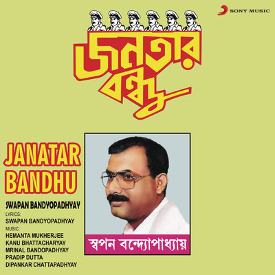 アルバム/Janatar Bandhu/Swapan Bandyopadhyay