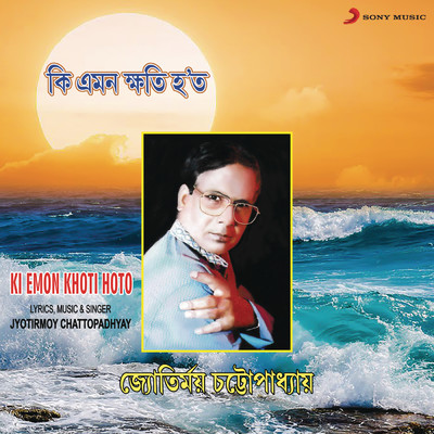 シングル/Bhalobasa Kare Bole/Jyotirmoy Chattopadhyay