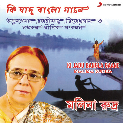 Ki Jadu Bangla Gaane/Malina Rudra