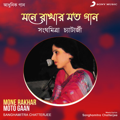 Mone Rakhar Moto Gaan/Sanghamitra Chatterjee