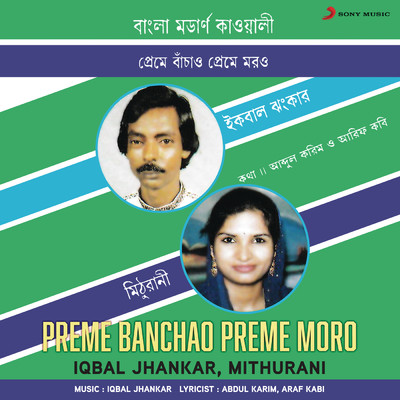 Preme Banchao Preme Moro/Iqbal Jhankar／Mithurani