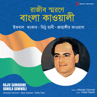 Rajiv Samarane Bangla Qawwali/Jahangir Qawwal／Iqbal Jhankar／Mithu Rani