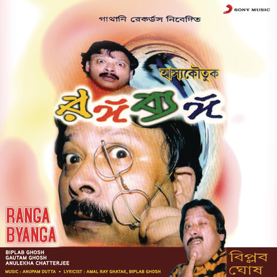 アルバム/Ranga Byanga/Biplab Ghosh／Gautam Ghosh／Anulekha Chatterjee