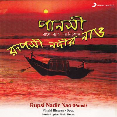 Rupsi Nadir Nao (Pansi)/Pinaki Biswas／Deep