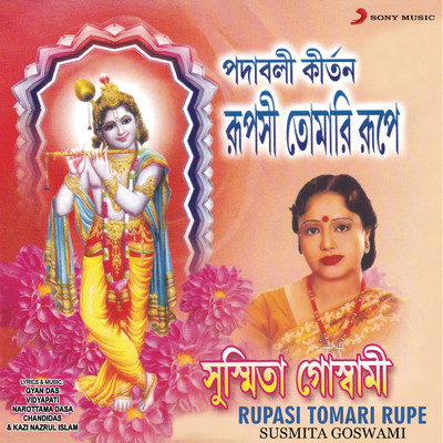 アルバム/Rupasi Tomari Rupe/Susmita Goswami