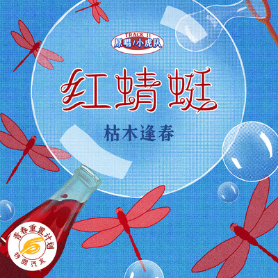 Red Dragonfly (Remake of Youth 6: Special Soda)/Ku Mu Feng Chun