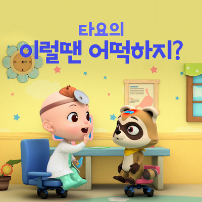 The little raccoon got Boo Boo (Korean Version)/Tayo the Little Bus