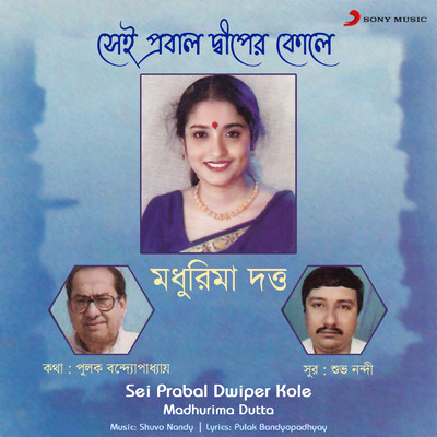 Chalo Sei Prabal Dwiper Kole/Madhurima Dutta