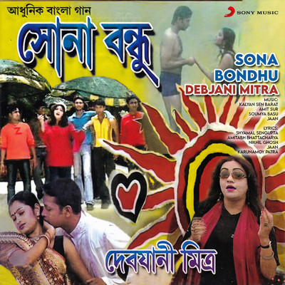 アルバム/Sona Bondhu/Debjani Mitra