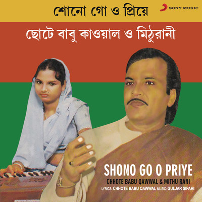 Shono Go O Priye/Chhote Babu Qawwal／Mithu Rani