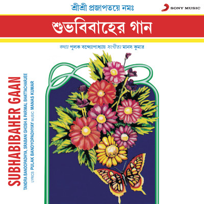 Subhabibaher Gaan/Tandra Bandopadhya／Srabani Ghosh／Parimal Bhattacharjee
