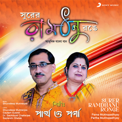 Surer Ramdhanu Ronge/Parna Mukhopadhyay／Partha Mukhopadhyay