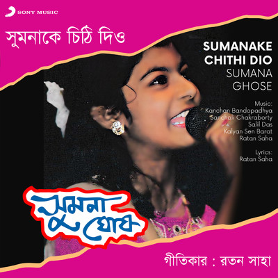 Sumanake Chithi Dio/Sumana Ghose