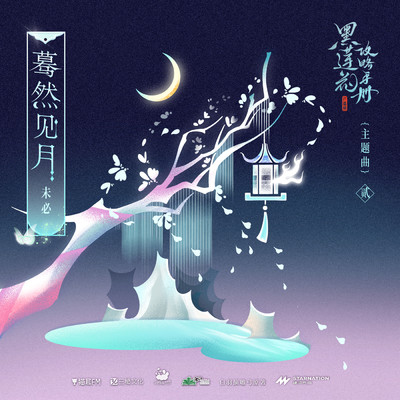 Suddenly see the moon (Theme song of the radio drama ”Handbook of the Black Lotus”II)/Various Artists