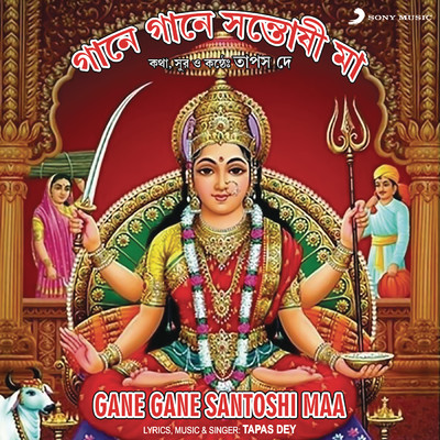 アルバム/Gane Gane Santoshi Maa/Tapas Dey