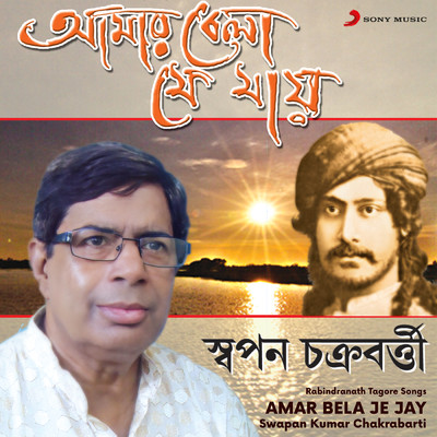 Amar Bela Je Jay/Swapan Kumar Chakrabarti