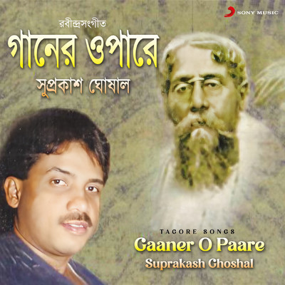 シングル/Gobhir Rajani Namilo/Suprakash Ghoshal