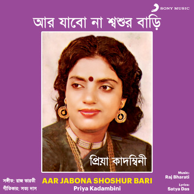 アルバム/Aar Jabona Shoshur Bari/Priya Kadambini
