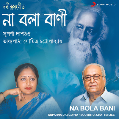 Amar Na Bola Banir/Suparna Dasgupta／Soumitra Chatterjee