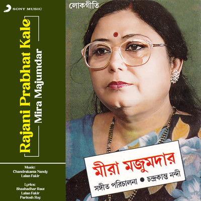アルバム/Rajani Prabhat Kale/Mira Majumdar
