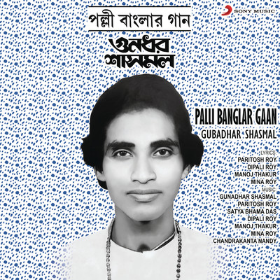 Palli Banglar Gaan/Gunadhar Shasmal