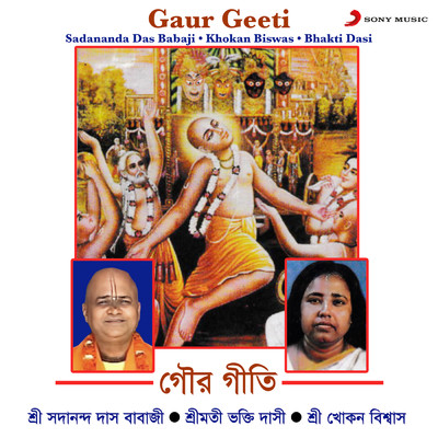 Gaur Geeti/Sadananda Das Babaji／Khokan Biswas／Bhakti Dasi