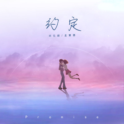 Promise/Jianchao Deng／Meng Huiyuan