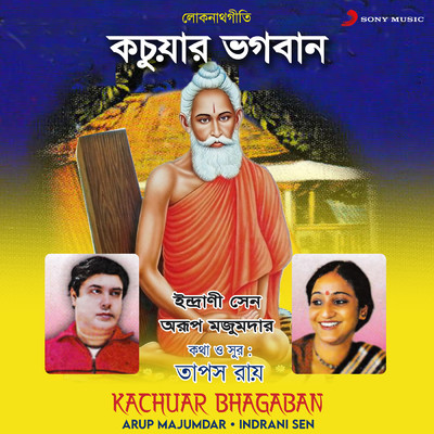 Kachuar Bhagaban/Arup Majumdar／Indrani Sen