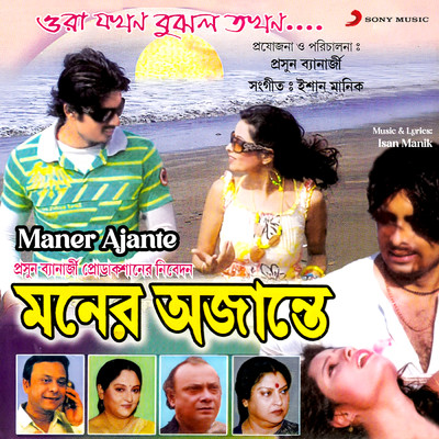 Maner Ajante (Original Motion Picture Soundtrack)/Isan Manik