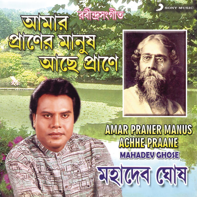 Amar Praner Manus Achhe Praane/Mahadev Ghose