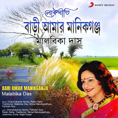 アルバム/Bari Amar Manikganja/Malabika Das