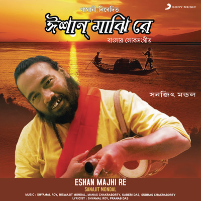 アルバム/Eshan Majhi Re/Sanajit Mondal