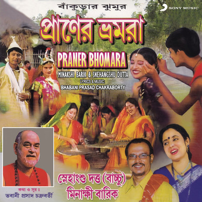 アルバム/Praner Bhomara/Minakshi Barik／Snehangshu Dutta