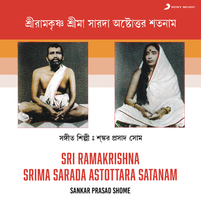 アルバム/Sri Ramakrishna Srima Sarada Astottara Satanam/Sankar Prasad Shome