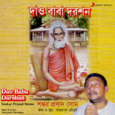 Dao Baba Darshan/Sankar Prasad Shome
