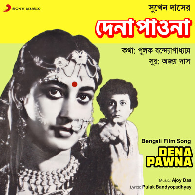 アルバム/Dena Pawna (Original Motion Picture Soundtrack)/Ajoy Das